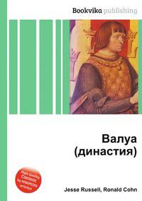 Валуа (династия)