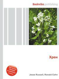Хрен