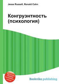 Конгруэнтность (психология)