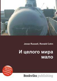 И целого мира мало