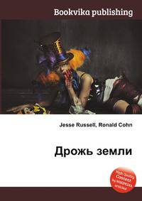 Дрожь земли