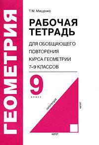 Геометрия. 9 класс. Рабочая тетрадь для обобщающего повторения курса геометрии. 7-9 классов