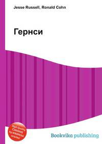 Гернси