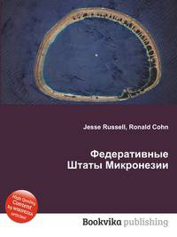 Федеративные Штаты Микронезии
