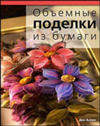 Дон Аллен: Объемные поделки из бумаги