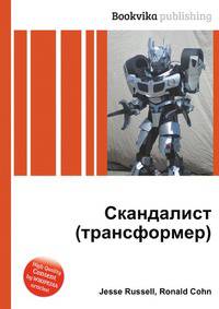 Скандалист (трансформер)
