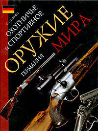 Охотничье и спортивное оружие мира. Германия