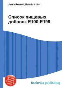 Список пищевых добавок E100-E199