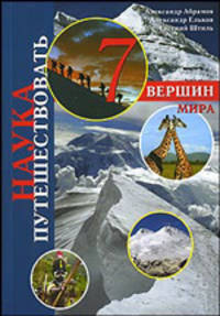 Семь вершин мира - ('Наука путешествовать')