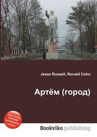 Артём (город)