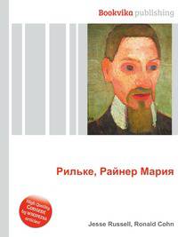 Рильке, Райнер Мария