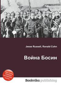 Война Босин