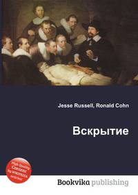 Вскрытие