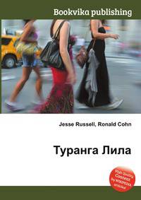 Туранга Лила