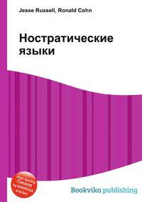 Ностратические языки