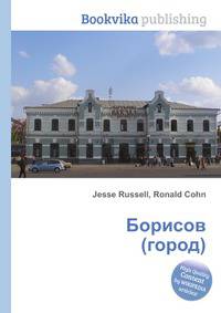 Борисов (город)