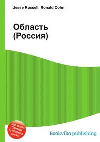 Область (Россия)