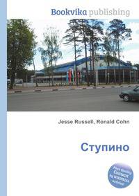 Ступино