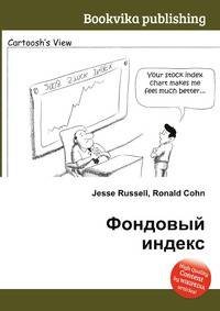 Фондовый индекс