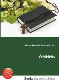 Аминь