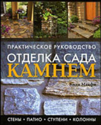 Коди Макфи: Отделка сада камнем. Стены, патио, ступени, колонны. Практическое руководство