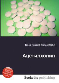 Ацетилхолин