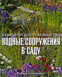 Водные сооружения в саду. Практическое руководство