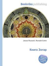 Книга Зогар