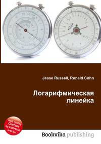 Логарифмическая линейка