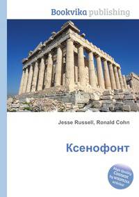 Ксенофонт