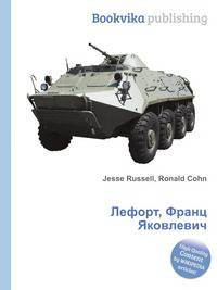 Лефорт, Франц Яковлевич