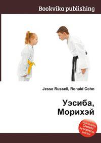 Уэсиба, Морихэй