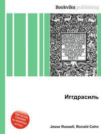 Иггдрасиль