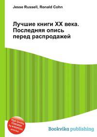 Лучшие книги XX века. Последняя опись перед распродажей