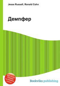 Демпфер