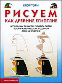 Клэр Торн: Рисуем, как древние египтяне