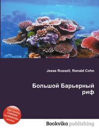 Большой Барьерный риф