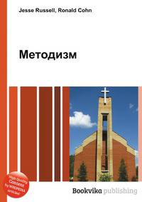 Методизм