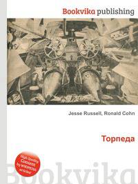 Торпеда