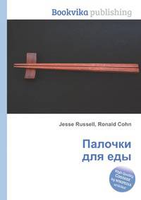 Палочки для еды