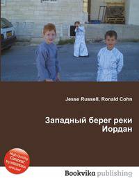 Западный берег реки Иордан