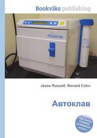 Автоклав