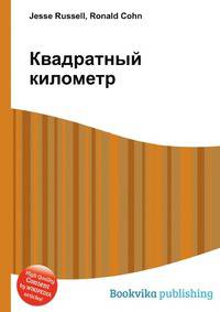 Квадратный километр