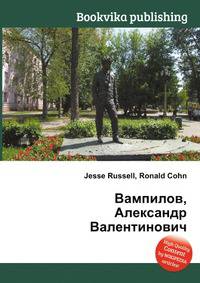 Вампилов, Александр Валентинович