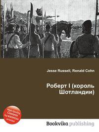 Роберт I (король Шотландии)