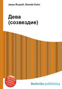 Дева (созвездие)