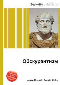 Обскурантизм