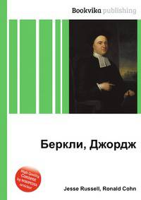 Беркли, Джордж