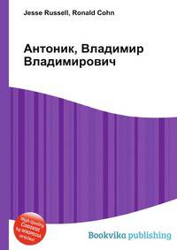 Антоник, Владимир Владимирович