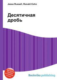 Десятичная дробь